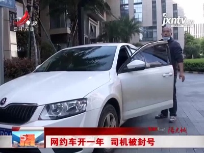 南昌：网约车开一年 司机被封号