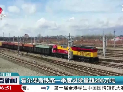 霍尔果斯铁路一季度过货量超200万吨