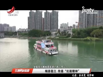 【全国百人媒体团走进广西三月三】畅游邕江传递“红船精神”