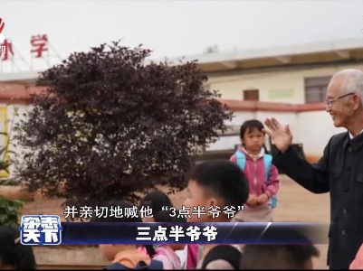 三点半爷爷