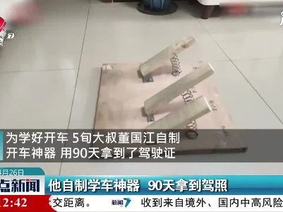 甘肃兰州：他自制学车神器 90天拿到驾照