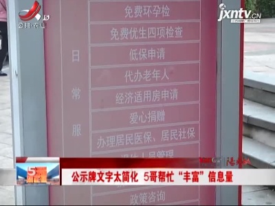 南昌：公示牌文字太简化 5哥帮忙