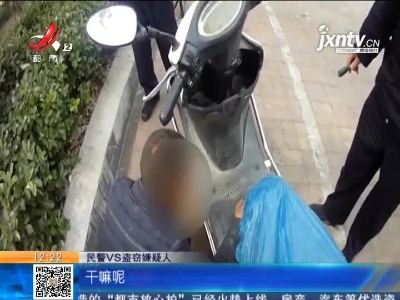 山东济南：男子偷车太专注 民警站身后都不知