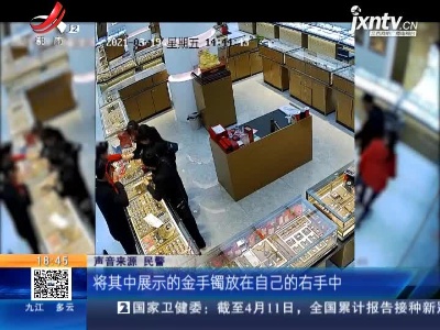 抚州：金店员工一时疏忽 她临时起意“顺”走2万元金手镯