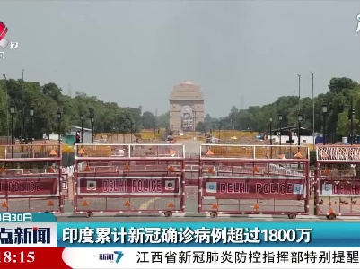 印度累计新冠确诊病例超过1800万