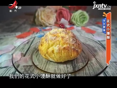 今日甜品——花式小馒酥