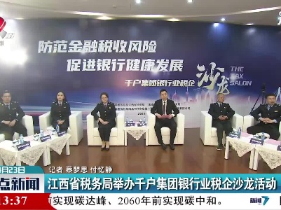 江西省税务局举办千户集团银行业税企沙龙活动