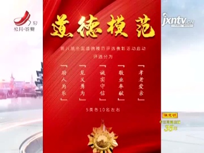 中宣部等六部门：启动第八届全国道德模范评选表彰活动