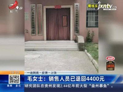 【一追到底·反馈·上饶】毛女士：销售人员已退回4400元