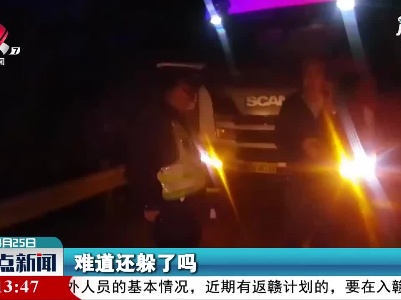 抚州：高速上停车被查 司机玩起“躲猫猫”