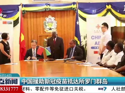 中国援助新冠疫苗抵达所罗门群岛