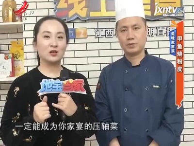 美味家常菜——甲鱼烧粉皮