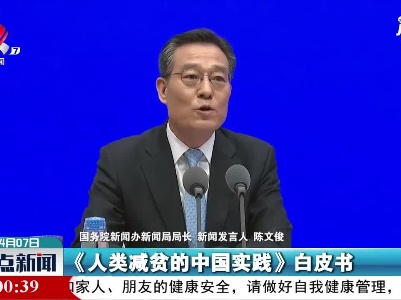 国务院新闻办公室发布《人类减贫的中国实践》白皮书
