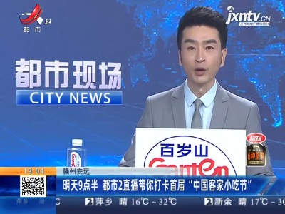 赣州安远：4月30日9点半 都市2直播带你打卡首届“中国客家小吃节”