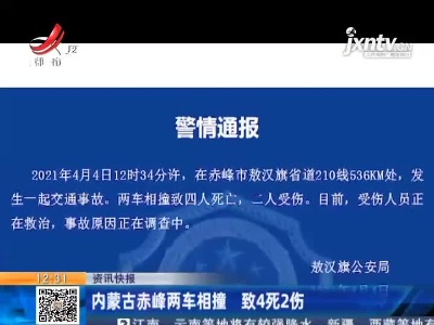 内蒙古赤峰两车相撞 致4死2伤