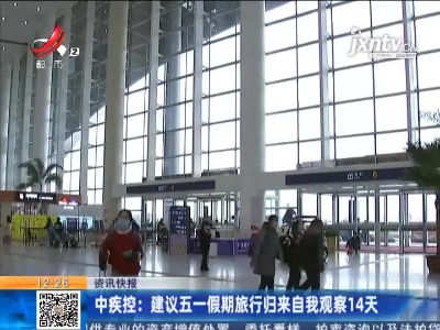 中疾控：建议五一假期旅行归来自我观察14天