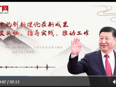【每日一习话】用党的创新理论最新成果武装头脑、指导实践、推动工作