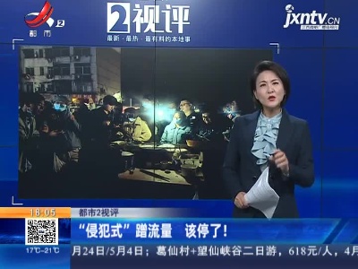 【都市2视评】“侵犯式”蹭流量 该停了！