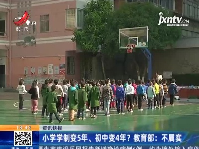 小学学制变5年、初中变4年？教育部：不属实