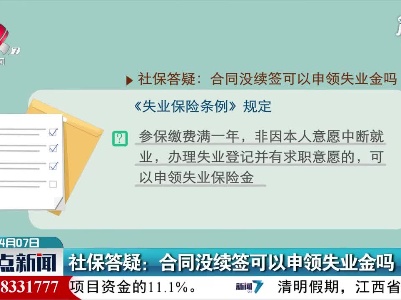 社保答疑：合同没续签可以申领失业金吗