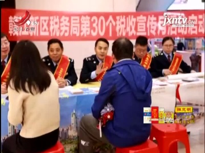 江西省启动第30个全国税收宣传月活动