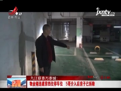 九江联泰万泰城：物业砌违建房挡住停车位 5哥分入后房子已拆除