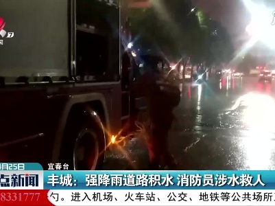 丰城：强降雨道路积水 消防员涉水救人