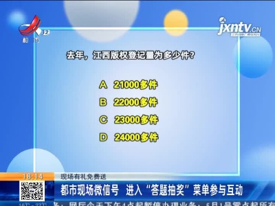 【现场有礼免费送】都市现场微信号 进入“答题抽奖”菜单参与互动