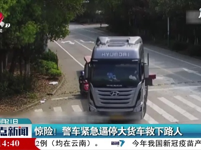 江苏：惊险！警车紧急逼停大货车救下路人