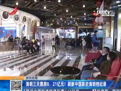 清明三天票房8.21亿元！刷新中国影史清明档纪录