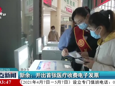 新余：开出首张医疗收费电子发票