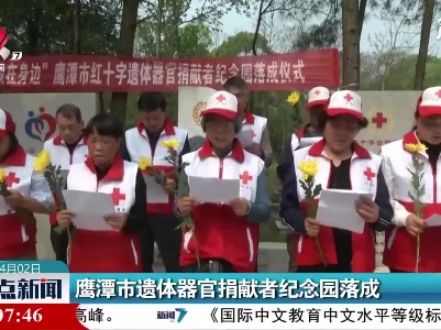 鹰潭市遗体器官捐献者纪念园落成