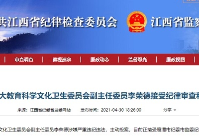主动投案！鹰潭市人大教科文卫委员会副主任委员李荣德接受审查调查