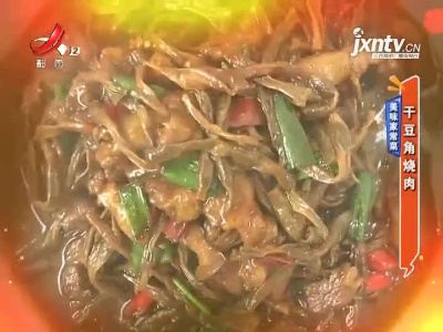 美味家常菜——干豆角烧肉