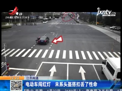 江苏南通：电动车闯红灯 未系头盔搭扣丢了性命
