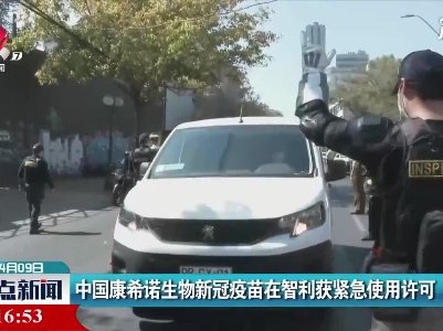 中国康希诺生物新冠疫苗在智利获紧急使用许可