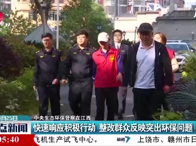 中央生态环保督察在江西：快速响应积极行动 整改群众反映突出环保问题