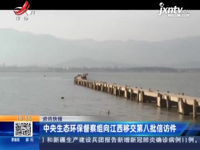 中央生态环保督察组向江西移交第八批信访件