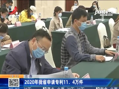 江西：2020年我省申请专利11.4万件