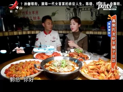 美食搜街——鑫郭氏龙虾羊蝎子总店