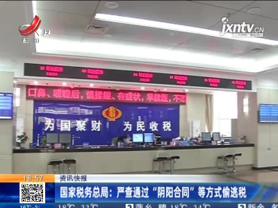 国家税务总局：严查通过“阴阳合同”等方式偷逃税