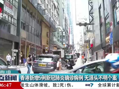 香港新增5例新冠肺炎确诊病例 无源头不明个案