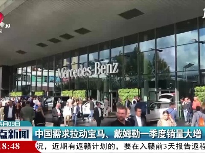 中国需求拉动宝马、戴姆勒一季度销量大增