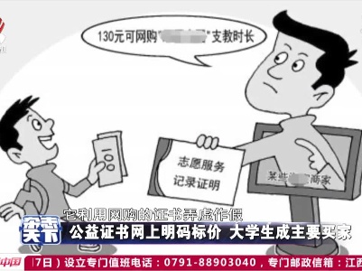 公益证书网上明码标价 大学生成主要买家