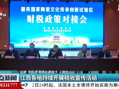 江西各地持续开展税收宣传活动