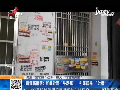 【聚焦“放管服”改革 曝光“怕慢假庸散”】鹰潭高新区：如此处理“牛皮癣” 引来居民“吐槽”
