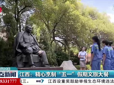 江西：精心烹制“五一”假期文旅大餐