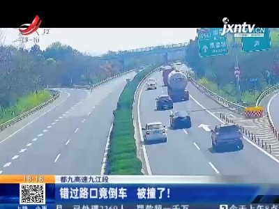 都九高速九江段：错过路口竟倒车 被撞了！