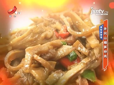 美味家常菜——井冈山烟笋炒肉