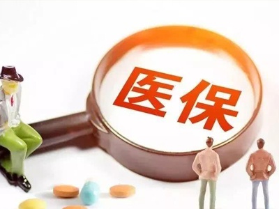 职工医保迎来重大变化 个人账户共济使用惠及家庭成员